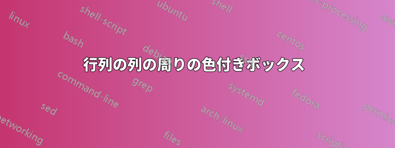 行列の列の周りの色付きボックス 