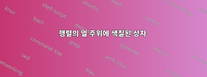 행렬의 열 주위에 색칠된 상자