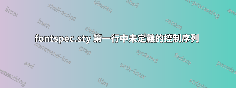 fontspec.sty 第一行中未定義的控制序列