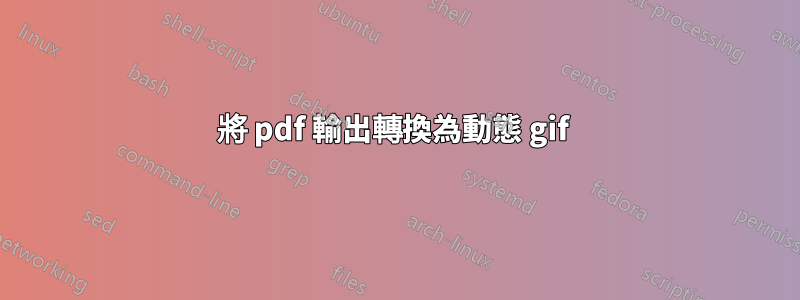 將 pdf 輸出轉換為動態 gif 