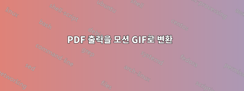 PDF 출력을 모션 GIF로 변환 