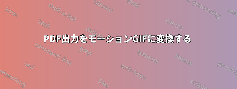 PDF出力をモーションGIFに変換する