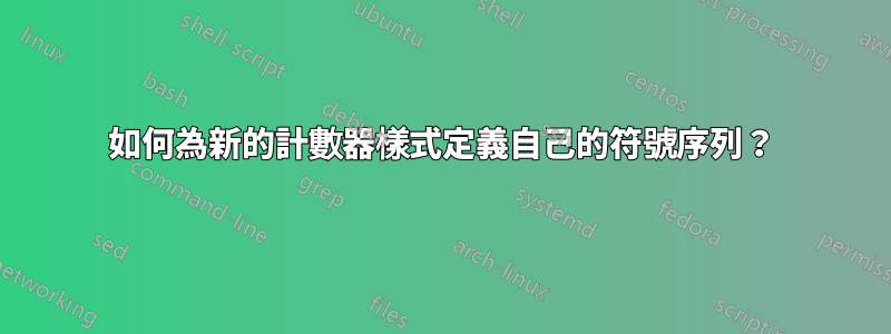 如何為新的計數器樣式定義自己的符號序列？