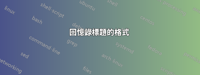 回憶錄標題的格式