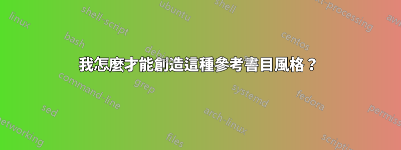 我怎麼才能創造這種參考書目風格？