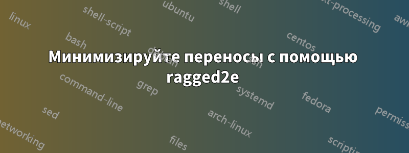 Минимизируйте переносы с помощью ragged2e