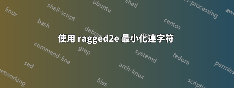 使用 ragged2e 最小化連字符