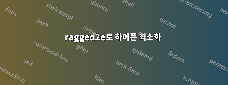 ragged2e로 하이픈 최소화