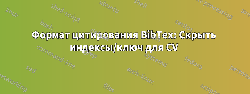 Формат цитирования BibTex: Скрыть индексы/ключ для CV