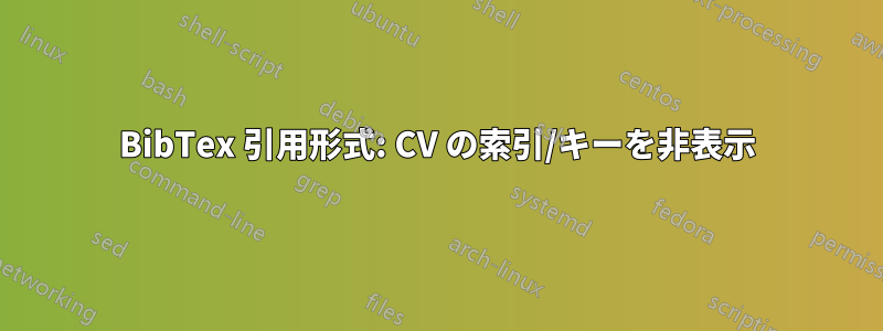 BibTex 引用形式: CV の索引/キーを非表示