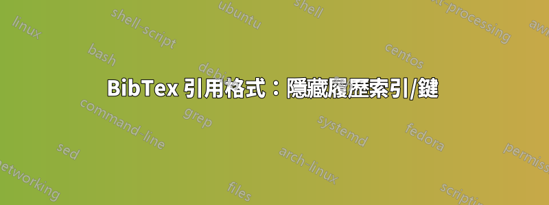 BibTex 引用格式：隱藏履歷索引/鍵