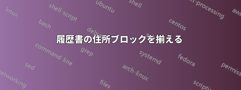 履歴書の住所ブロックを揃える