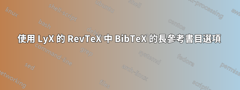 使用 LyX 的 RevTeX 中 BibTeX 的長參考書目選項