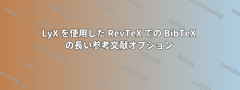 LyX を使用した RevTeX での BibTeX の長い参考文献オプション