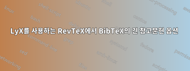 LyX를 사용하는 RevTeX에서 BibTeX의 긴 참고문헌 옵션