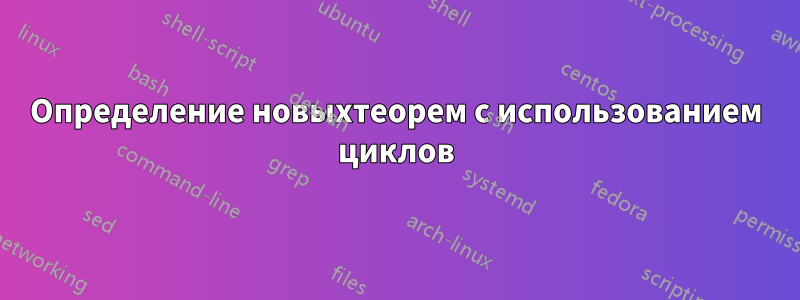 Определение новыхтеорем с использованием циклов