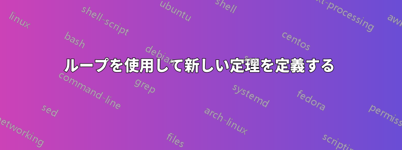 ループを使用して新しい定理を定義する