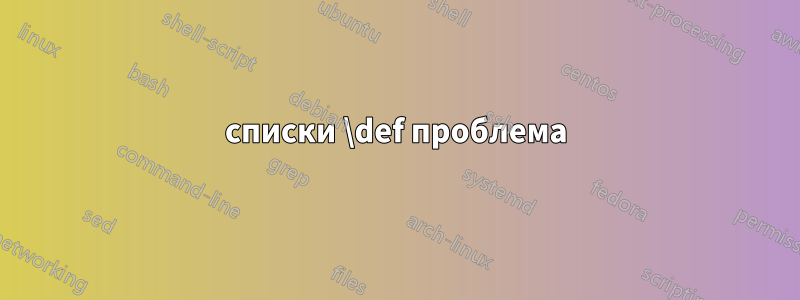 списки \def проблема