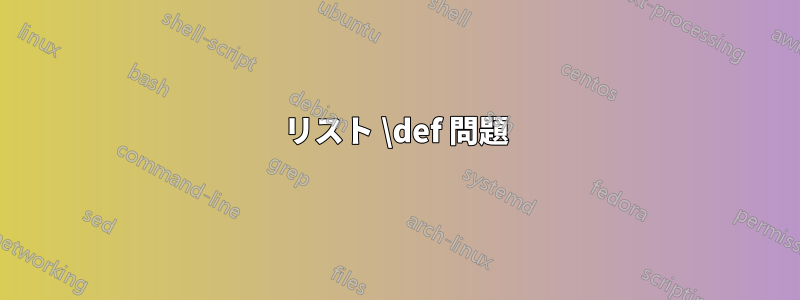 リスト \def 問題