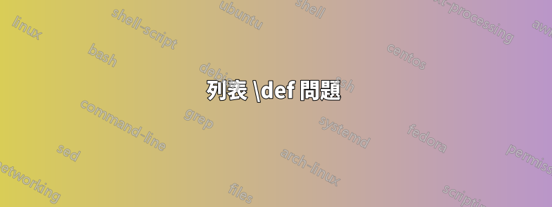 列表 \def 問題