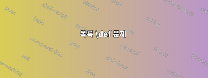 목록 \def 문제