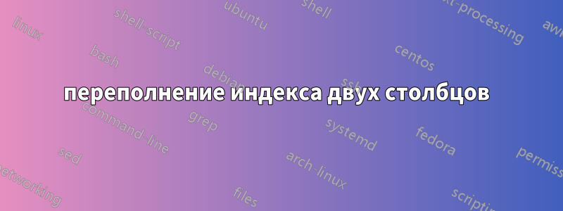 переполнение индекса двух столбцов 