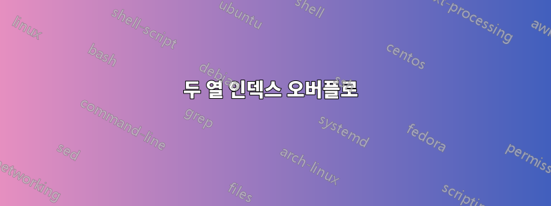 두 열 인덱스 오버플로 