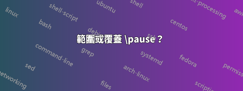 範圍或覆蓋 \pause？