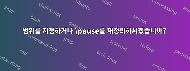 범위를 지정하거나 \pause를 재정의하시겠습니까?