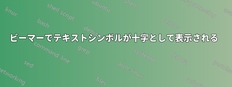 ビーマーでテキストシンボルが十字として表示される 