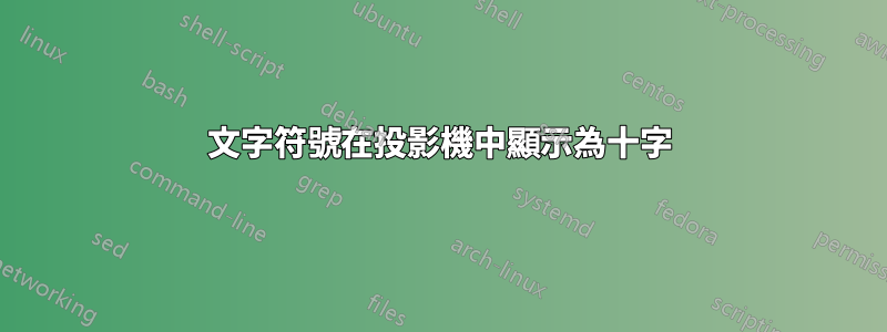 文字符號在投影機中顯示為十字