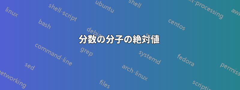 分数の分子の絶対値