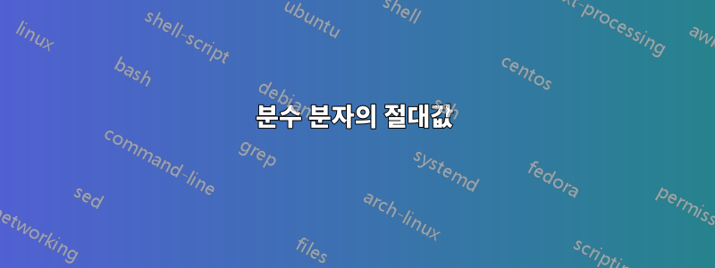 분수 분자의 절대값