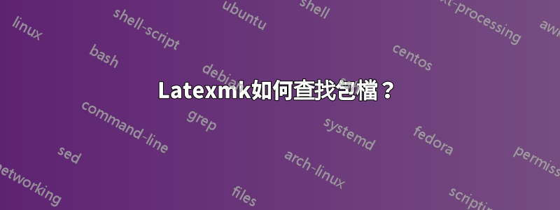 Latexmk如何查找包檔？