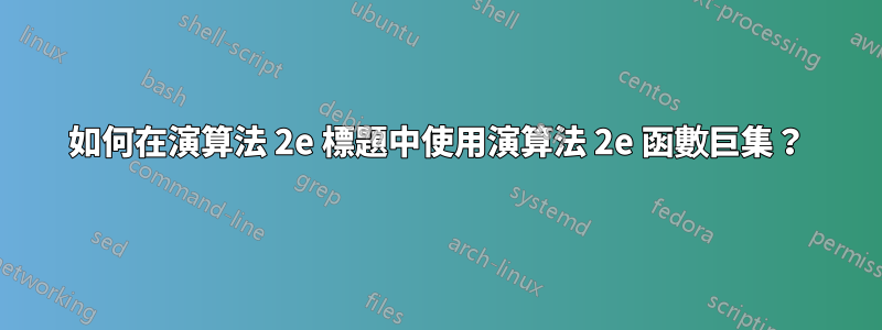 如何在演算法 2e 標題中使用演算法 2e 函數巨集？