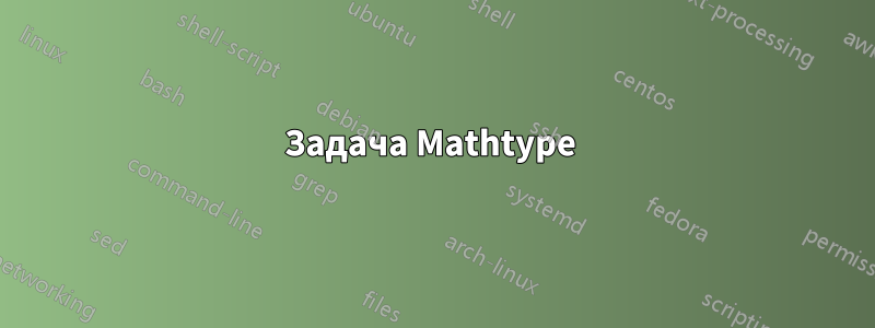 Задача Mathtype 