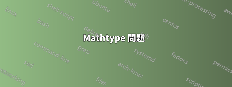 Mathtype 問題 