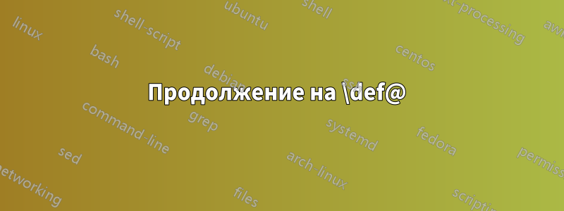 Продолжение на \def@ 