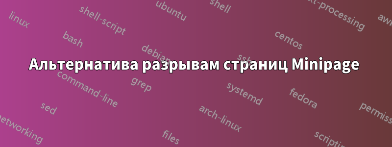 Альтернатива разрывам страниц Minipage