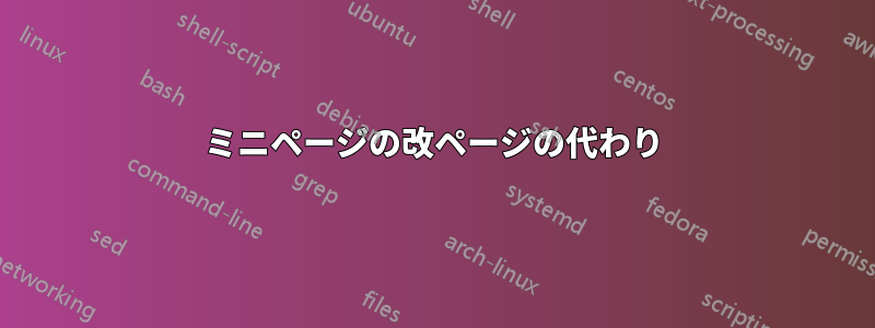 ミニページの改ページの代わり