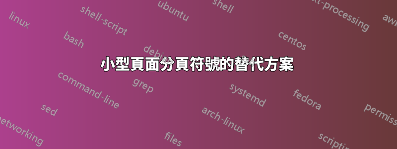 小型頁面分頁符號的替代方案