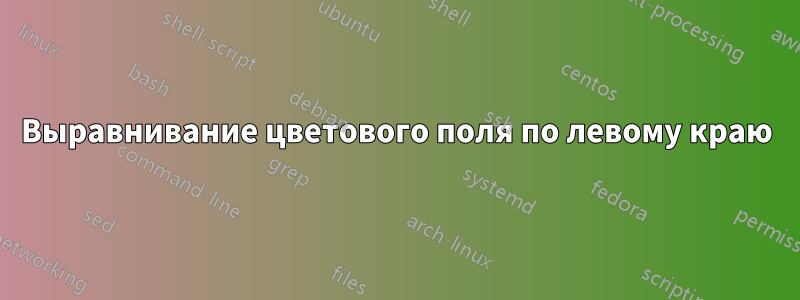 Выравнивание цветового поля по левому краю