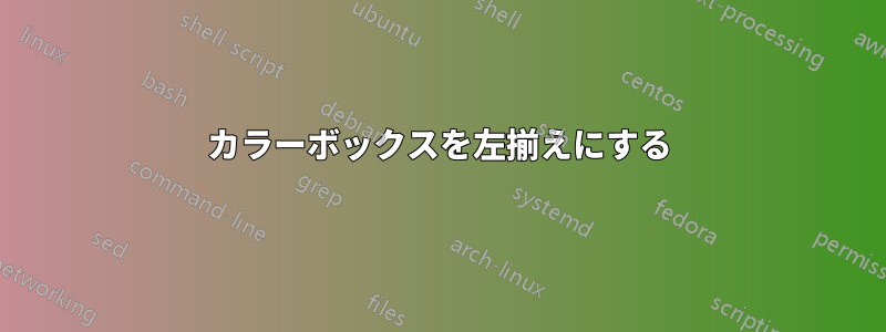 カラーボックスを左揃えにする