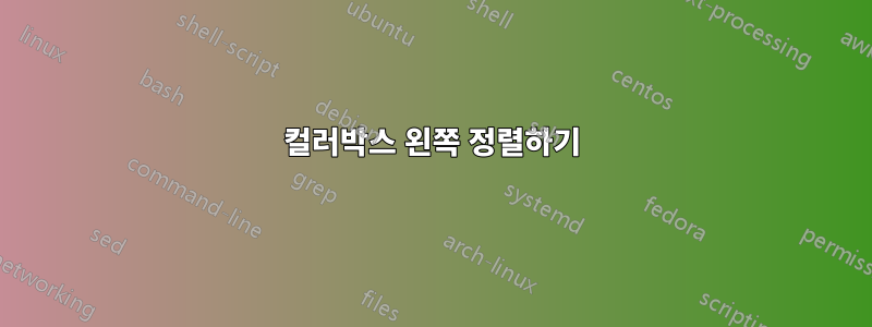 컬러박스 왼쪽 정렬하기