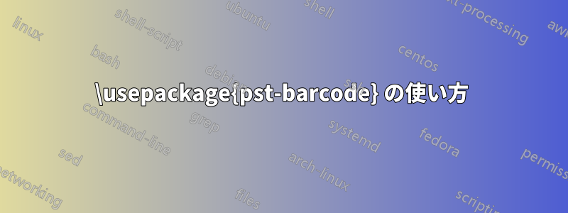 \usepackage{pst-barcode} の使い方