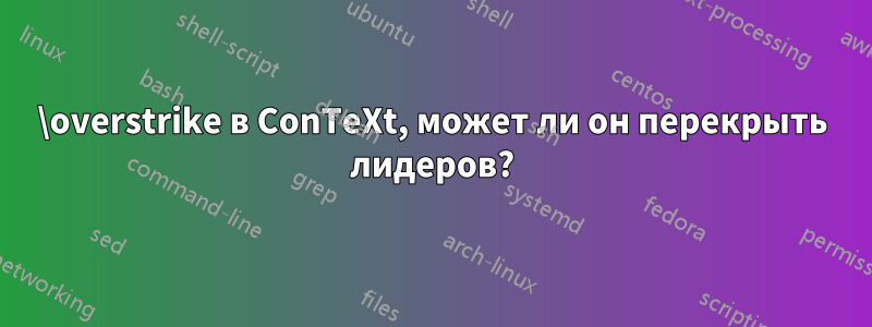 \overstrike в ConTeXt, может ли он перекрыть лидеров?