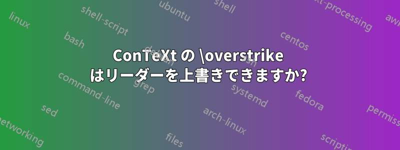 ConTeXt の \overstrike はリーダーを上書きできますか?