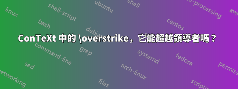 ConTeXt 中的 \overstrike，它能超越領導者嗎？