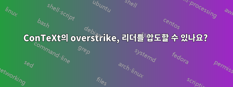 ConTeXt의 overstrike, 리더를 압도할 수 있나요?