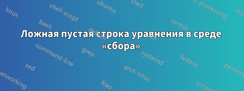 Ложная пустая строка уравнения в среде «сбора»